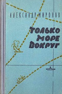 Только море вокруг - Александр Евгеньевич Миронов