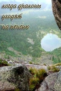 Когда драконы уходят на пенсию - Евгения Ивановна Лифантьева