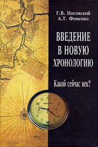 Введение в новую хронологию. Какой сейчас век? - Анатолий Тимофеевич Фоменко