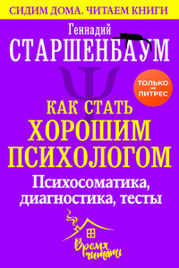 Как стать хорошим психологом - Геннадий Владимирович Старшенбаум