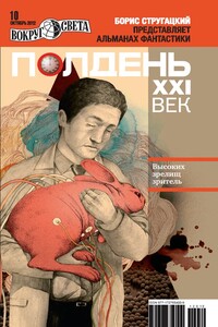 Полдень, XXI век, 2012 № 10 - Александр Васильевич Етоев