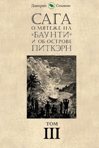 Сага о мятеже на «Баунти» и об острове Питкэрн - Дмитрий Евгеньевич Семакин