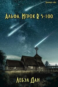 Альфа. Игрок R 5-100 - Дан Лебэл