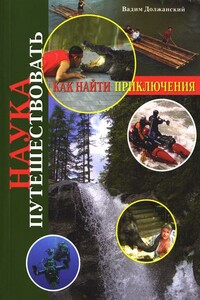 Наука путешествовать. Как найти приключения - Вадим Юрьевич Должанский