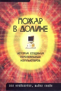 Пожар в Долине. История создания персональных компьютеров - Пол Фрейбергер