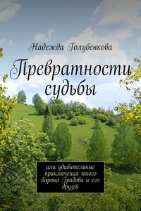 Превратности судьбы - Надежда Анатольевна Голубенкова