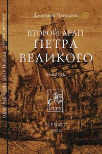 Второй арап Петра Великого - Дмитрий Чегодаев