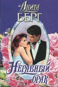 Неравный брак - Анита Берг