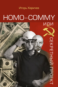 Homo commy, или Секретный проект - Игорь Александрович Харичев