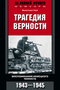 Трагедия верности - Вильгельм Тике