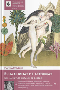 Вина мнимая и настоящая. Как научиться жить в мире с собой - Марина Владимировна Сульдина