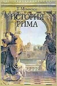 История Рима - Теодор Моммзен