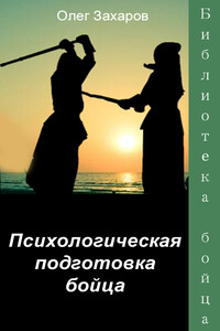 Психологическая подготовка бойца - Олег Юрьевич Захаров