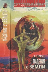 Падение с Земли - Александр Владимирович Тюрин