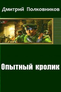 Опытный кролик - Дмитрий Полковников