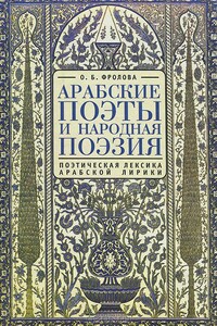 Арабские поэты и народная поэзия - Ольга Борисовна Фролова