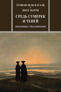 Средь сумерек и теней. Избранные стихотворения - Хосе Марти