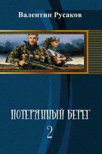 Потерянный берег-2 - Валентин Русаков