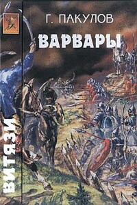 Гибель волхва. Варвары - Геннадий Николаевич Осетров