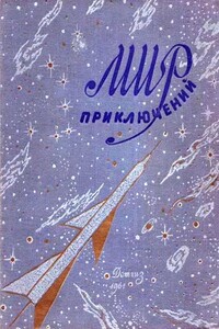 Мир приключений, 1961 - Бернар Эйвельманс