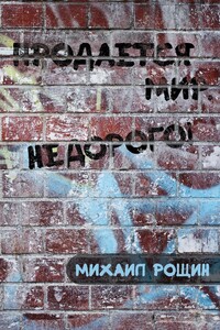 Продаётся мир. Недорого! - Михаил Владимирович Рощин