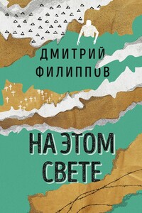 На этом свете - Дмитрий Сергеевич Филиппов