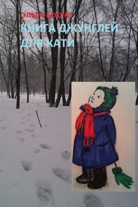 Книга джунглей для Кати - Ольга Боочи