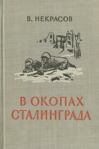 В окопах Сталинграда - Виктор Платонович Некрасов