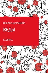 Веды. Колина - Оксана Сергеевна Царькова