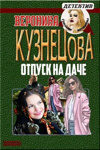 Отпуск на даче - Вероника Николаевна Кузнецова