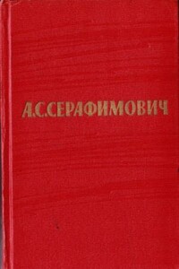 Том 6. Рассказы, очерки. Железный поток - Александр Серафимович Серафимович