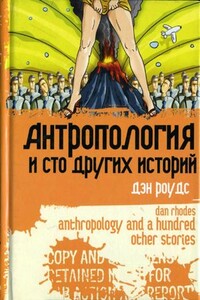 Антропология и сто других историй - Дан Родес