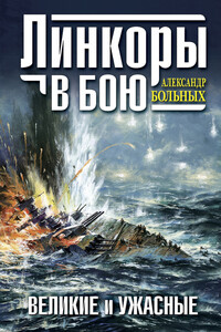 Линкоры в бою. Великие и ужасные - Александр Геннадьевич Больных