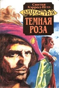 Темная роза - Синтия Хэррод-Иглз