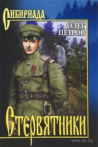 Стервятники - Олег Георгиевич Петров