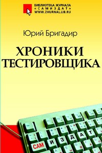 Хроники тестировщика - Юрий Бригадир