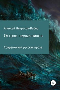 Остров неудачников - Алексей Геннадьевич Некрасов-Вебер