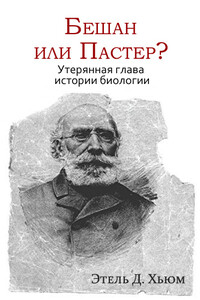 Бешан или Пастер? Утерянная глава истории биологии - Этель Дуглас Хьюм