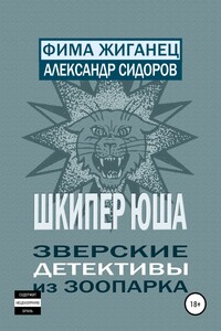 Шкипер Юша. Зверские детективы из зоопарка - Александр Анатольевич Сидоров