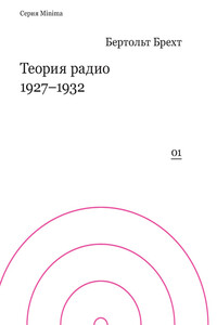 Теория радио, 1927–1932 - Бертольд Брехт