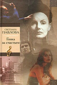 Гонка за счастьем - Светлана Павлова