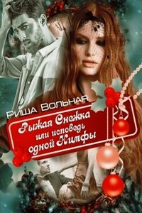 Рыжая Снежка или исповедь одной Нимфы - Риша Вольная