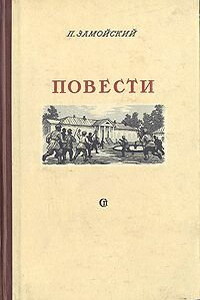 Повести - Петр Иванович Замойский