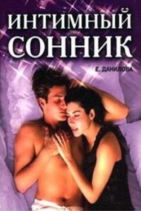 Интимный сонник - Елизавета Ильинична Данилова