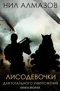 Лисодевочки для тотального уничтожения. Книга 2 - Нил Алмазов