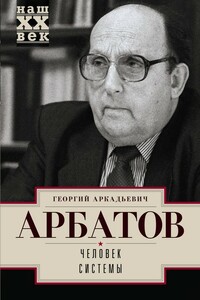 Человек системы - Георгий Аркадьевич Арбатов