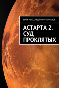 Суд Проклятых - Марк Александрович Романов