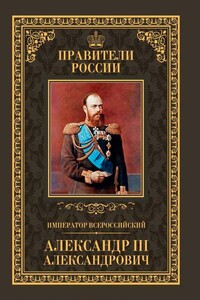 Император Всероссийский Александр III Александрович - Кирилл Андреевич Соловьев