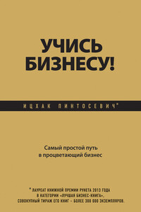 Учись бизнесу! Самый простой путь в процветающий бизнес - Ицхак Пинтосевич