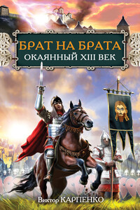 Брат на брата. Окаянный XIII век - Виктор Федорович Карпенко